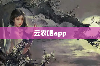 绿色生活新选择 云农吧APP苗木租赁如何改变城市园艺